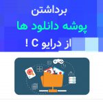 خالی کردن فضای درایو C با انتقال پوشه دانلود ها به درایو دیگر