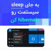 آموزش فعال کردن هایبرنیت hibernate در ویندوز