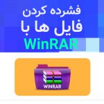 آموزش فشرده سازی فایل ها با نرم افزار winRAR