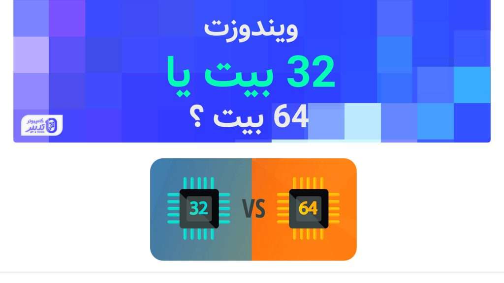 نحوه تشخیص ویندوز 32 بیتی و ویندوز 64 بیتی