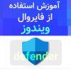 آموزش فعالسازی فایروال ویندوز و استفاده از آن آموزش فعالسازی و استفاده از فایروال ویندوز