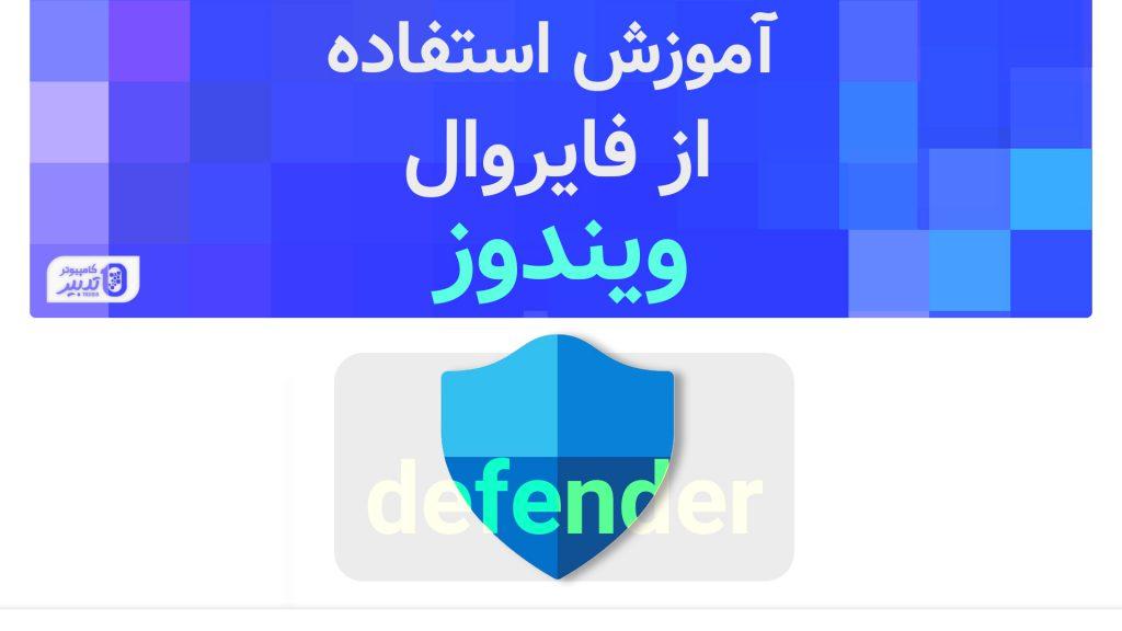 آموزش فعالسازی و استفاده از فایروال ویندوز