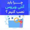 آیا نیاز به نصب آنتی ویروس داریم ؟ آیا نیاز به نصب آنتی ویروس داریم ؟