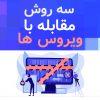 آیا نیاز به نصب آنتی ویروس داریم ؟ 3 روش مقابله آنتی ویروس ها با بد افزار ها